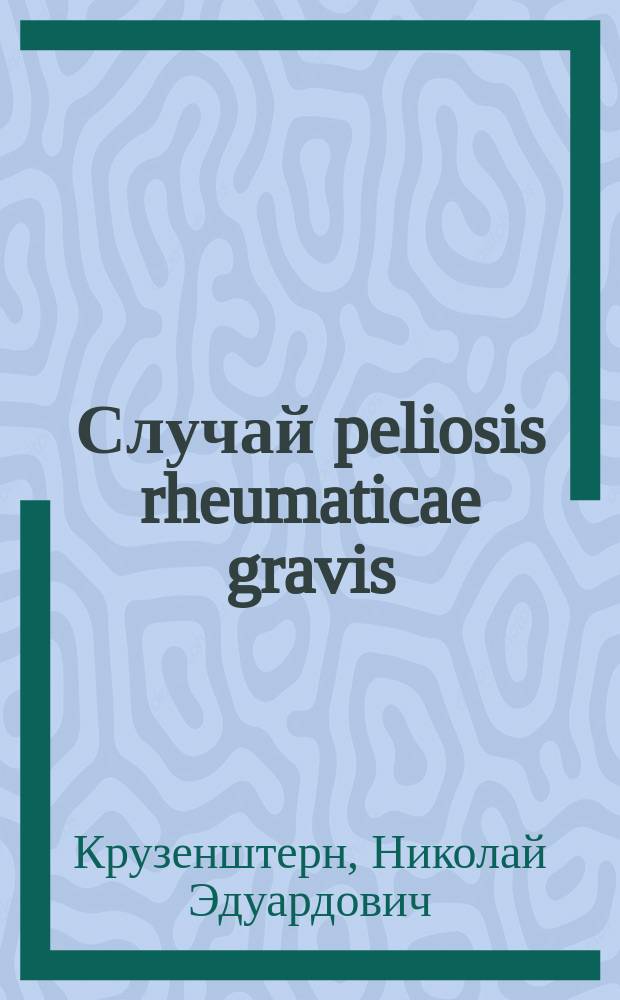 Случай peliosis rheumaticae gravis
