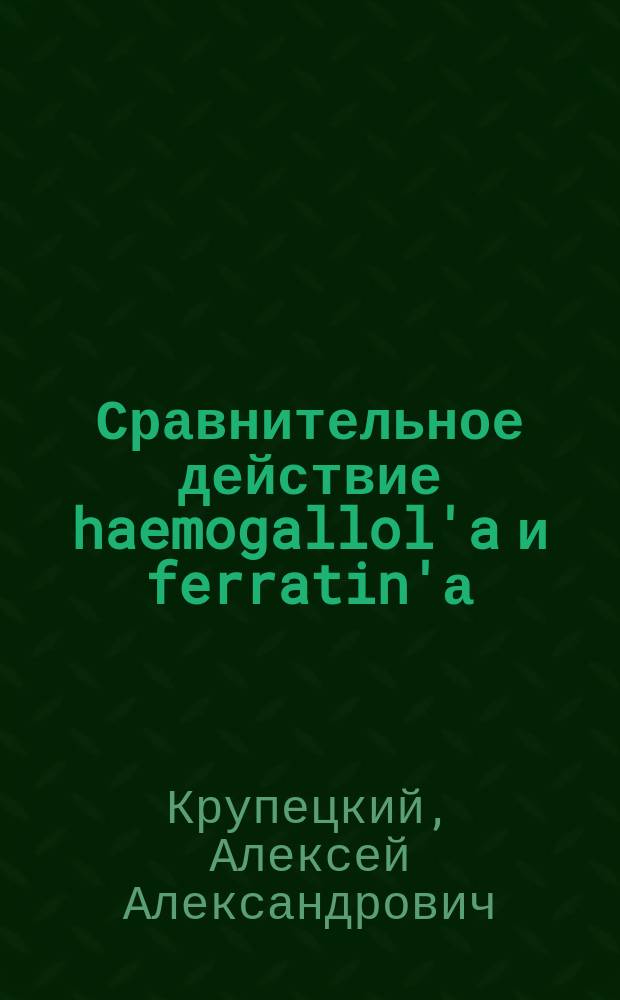 Сравнительное действие haemogallol'a и ferratin'а