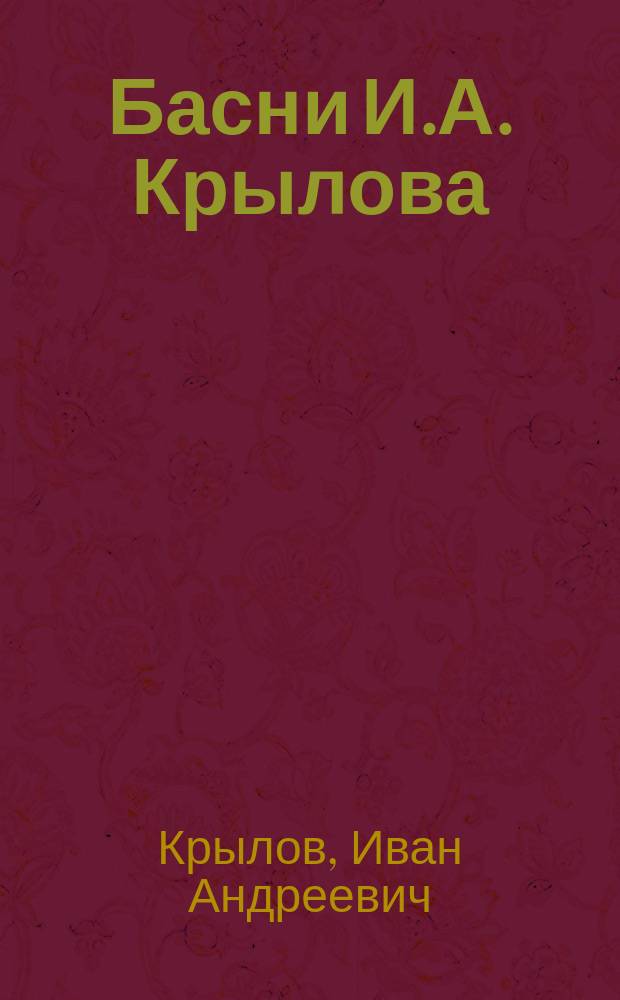 Басни И.А. Крылова : С биогр. и с 26 рис