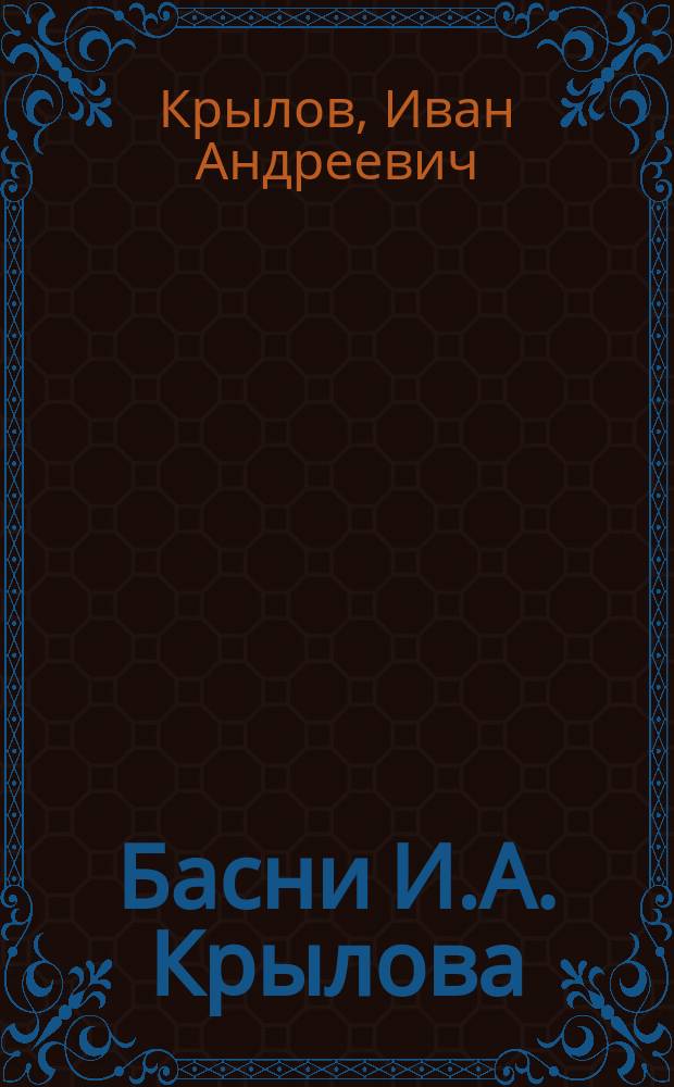 Басни И.А. Крылова