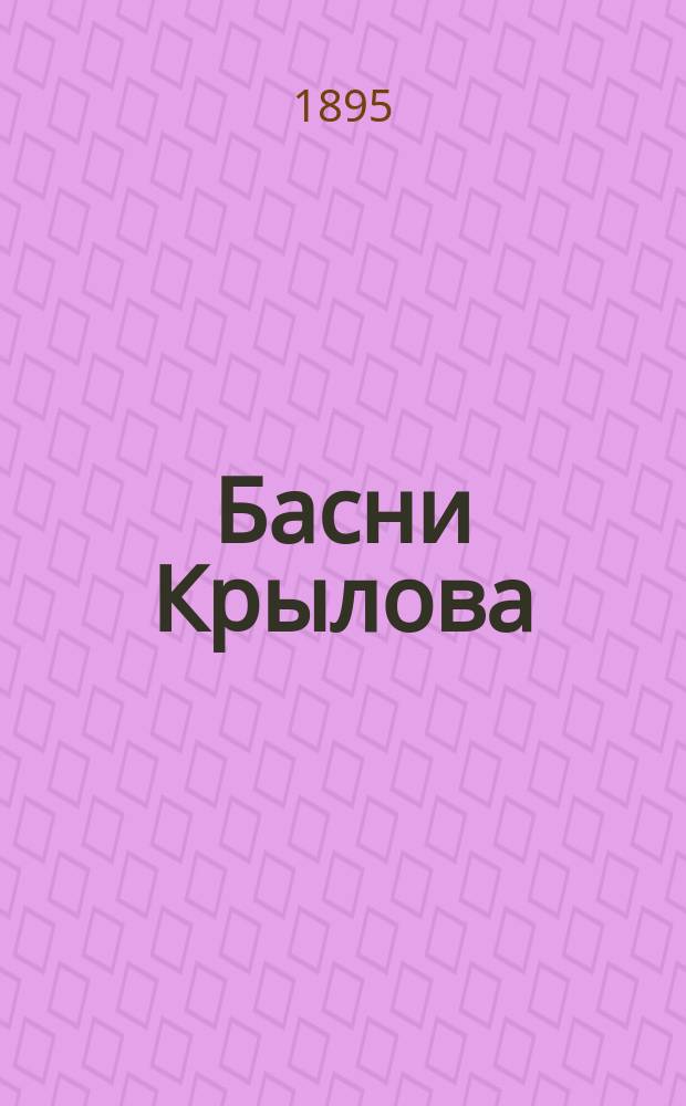 Басни Крылова : Полн. собр. с биогр. и примеч. : (Два портр., виды памятника и могилы Крылова и 27 рис. в тексте)