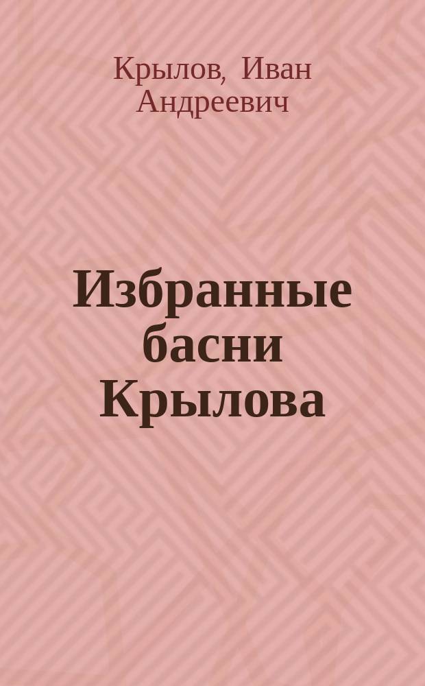 Избранные басни Крылова : (С поясн.) : Изд. для народа