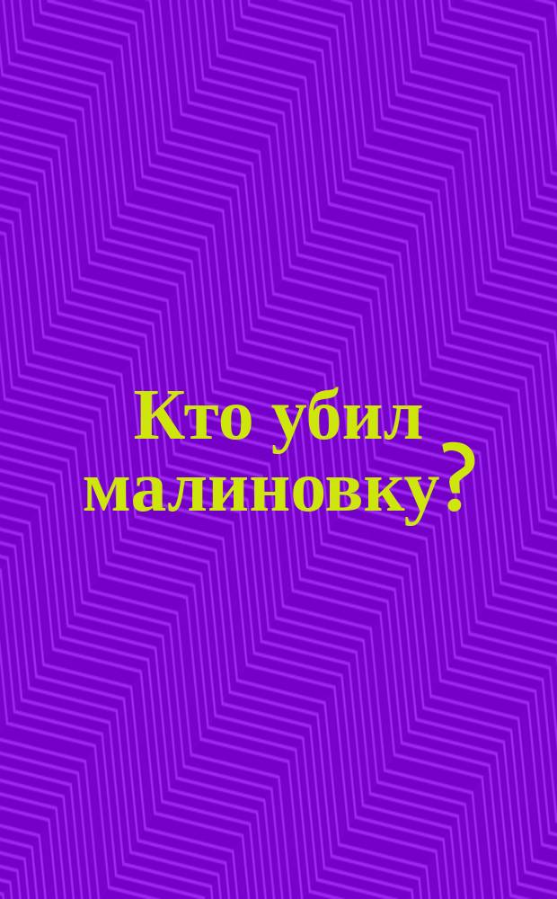Кто убил малиновку? : Стихи и рассказы для детей