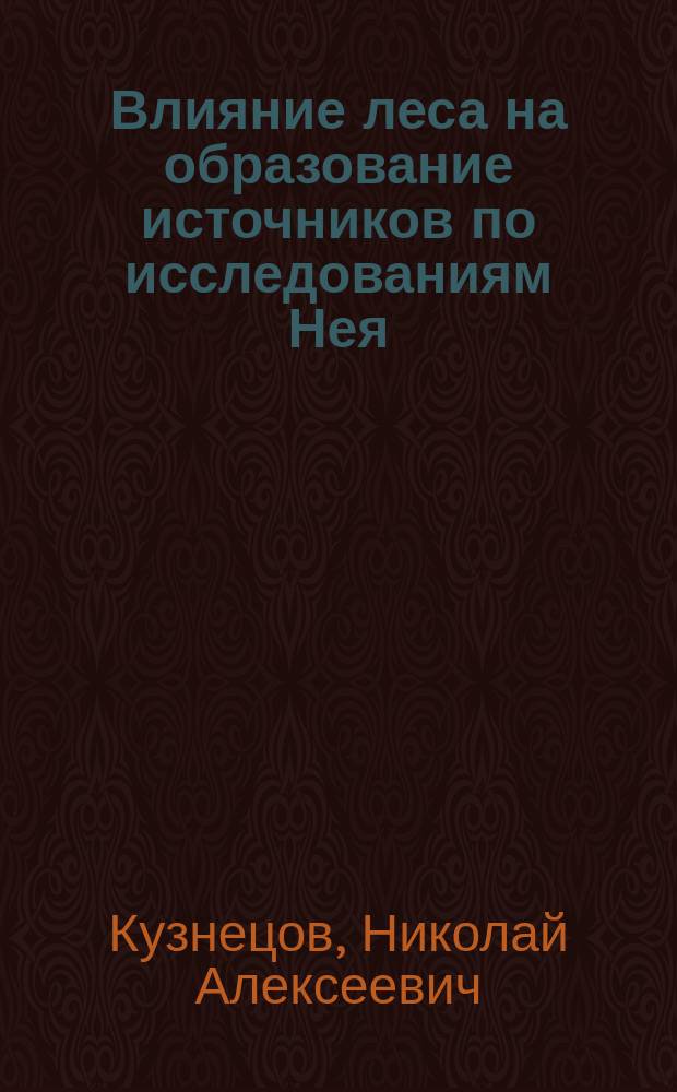 Влияние леса на образование источников по исследованиям Нея