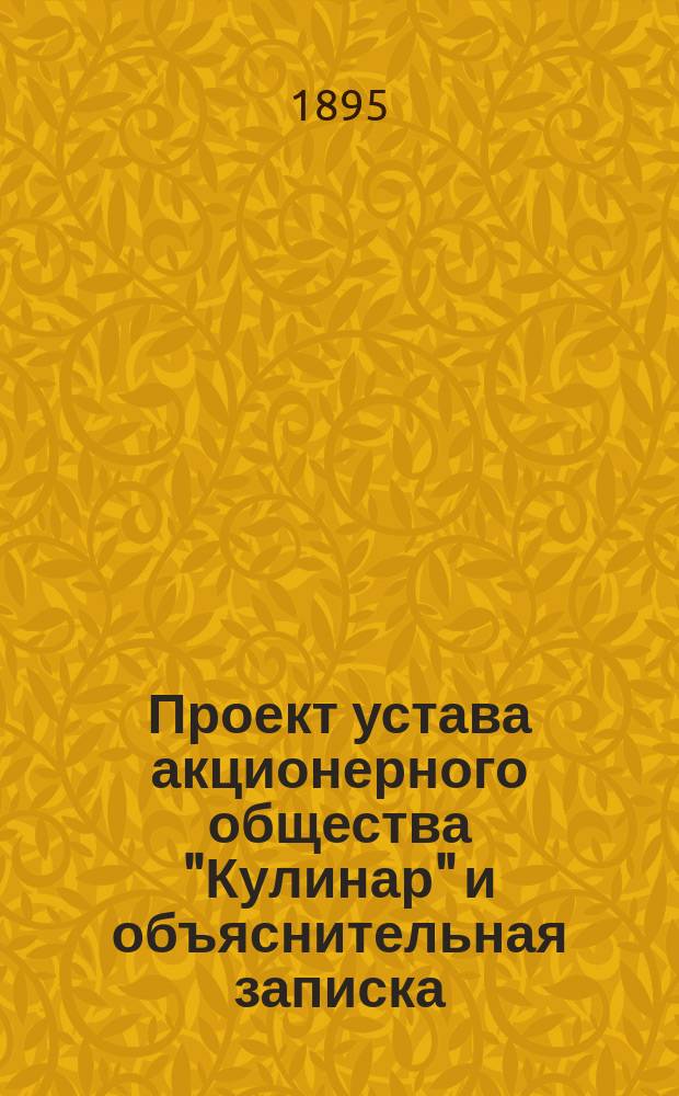 Проект устава акционерного общества "Кулинар" и объяснительная записка