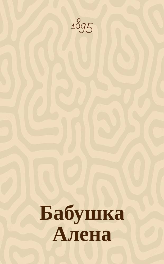 Бабушка Алена : Рассказ