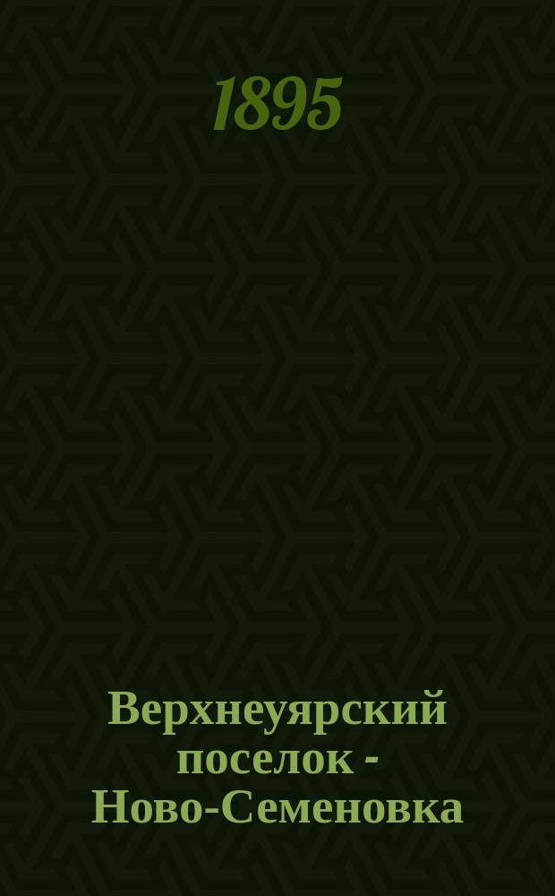 Верхнеуярский поселок - Ново-Семеновка : (Медико-топогр. очерк)