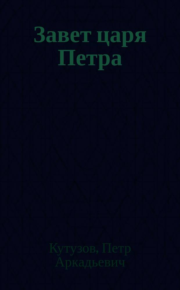 Завет царя Петра : Стихотворение