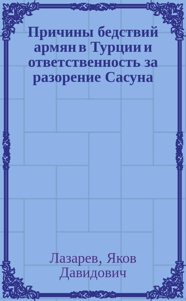 Причины бедствий армян в Турции и ответственность за разорение Сасуна