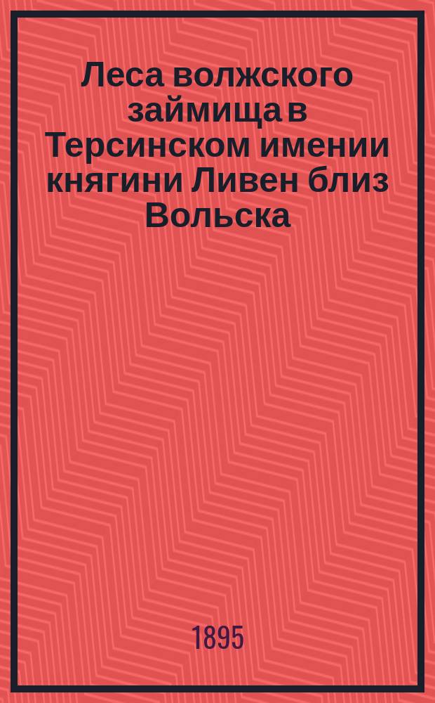 Леса волжского займища в Терсинском имении княгини Ливен близ Вольска