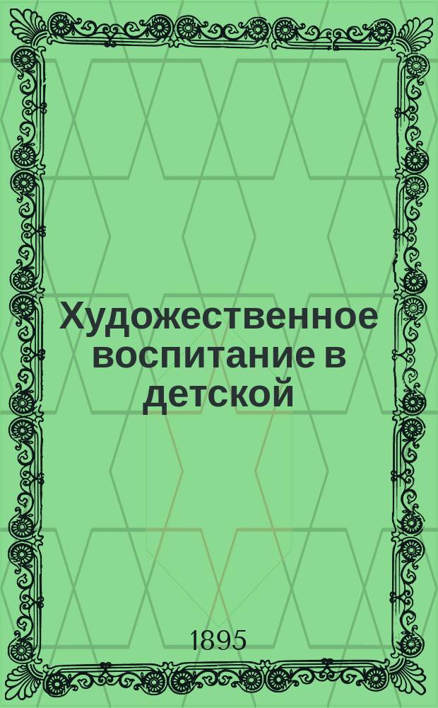Художественное воспитание в детской