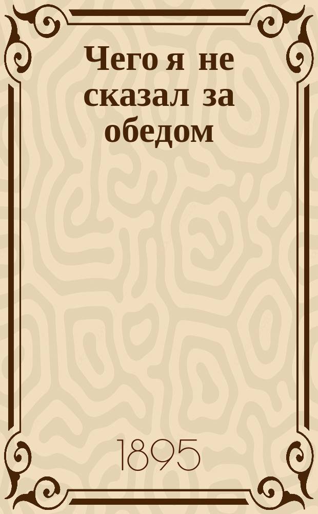 Чего я не сказал за обедом