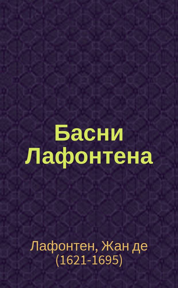 Басни Лафонтена