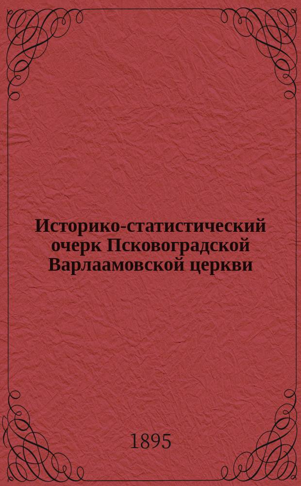 Историко-статистический очерк Псковоградской Варлаамовской церкви