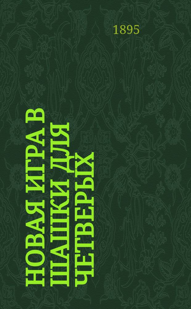 Новая игра в шашки для четверых