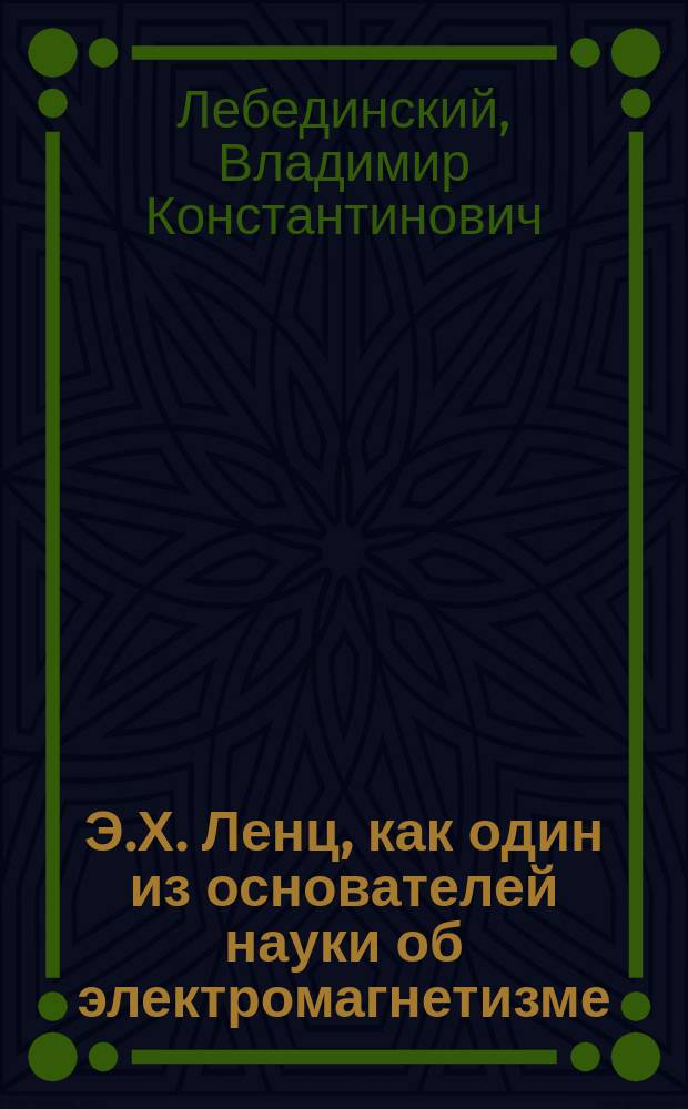 Э.Х. Ленц, как один из основателей науки об электромагнетизме