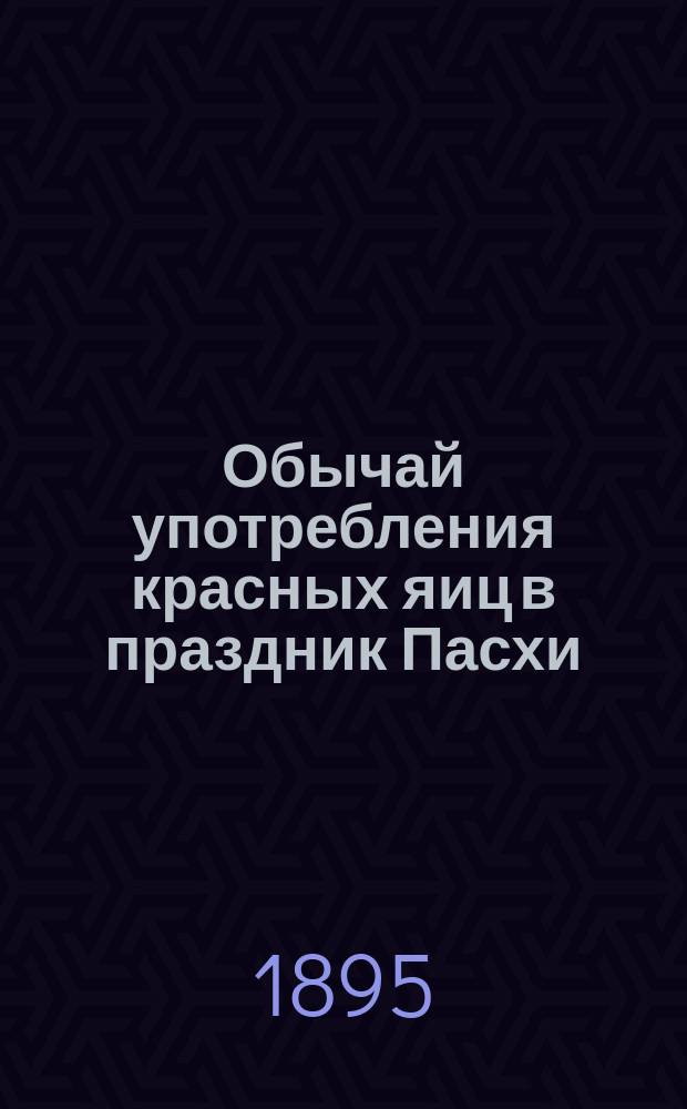 Обычай употребления красных яиц в праздник Пасхи