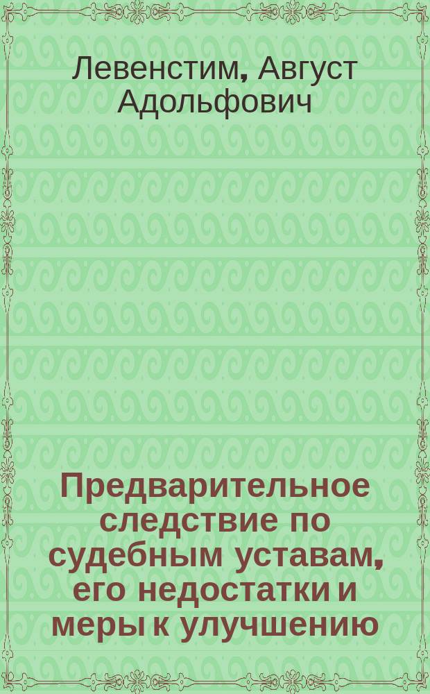 Предварительное следствие по судебным уставам, его недостатки и меры к улучшению