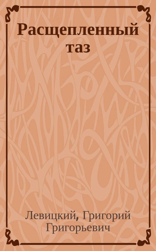 Расщепленный таз