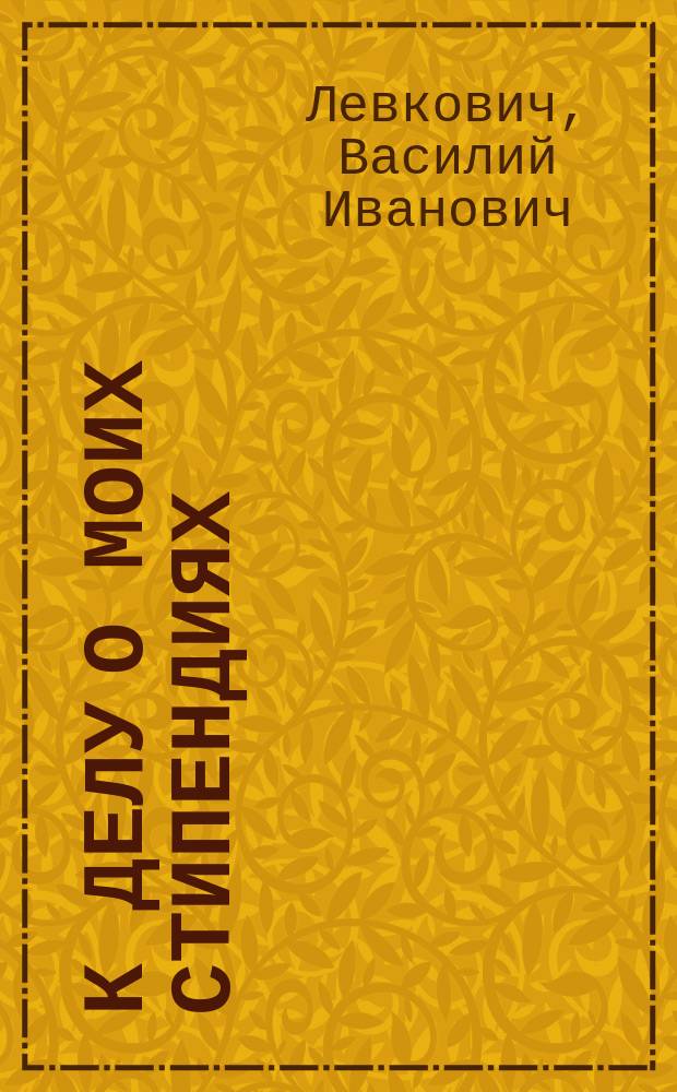 К делу о моих стипендиях
