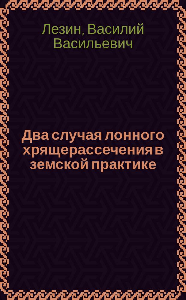 Два случая лонного хрящерассечения в земской практике