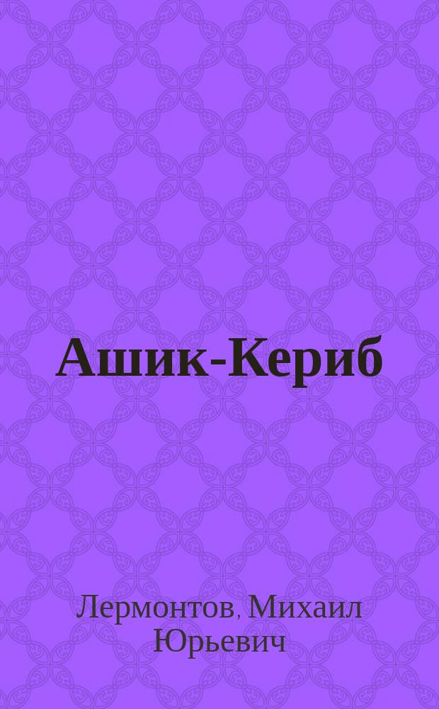 ... Ашик-Кериб : Турец. сказка