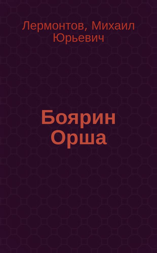 Боярин Орша : Поэма М.Ю. Лермонтова
