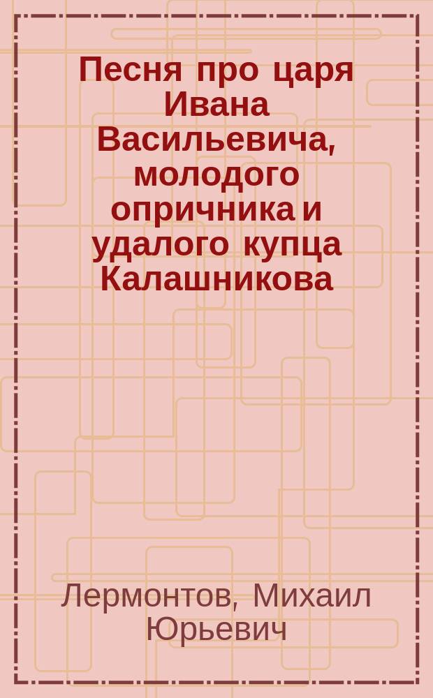 Песня про царя Ивана Васильевича, молодого опричника и удалого купца Калашникова