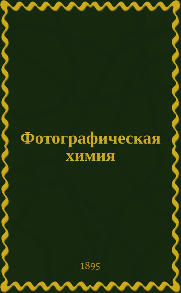 Фотографическая химия