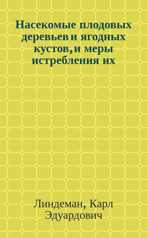 ... Насекомые плодовых деревьев и ягодных кустов, и меры истребления их