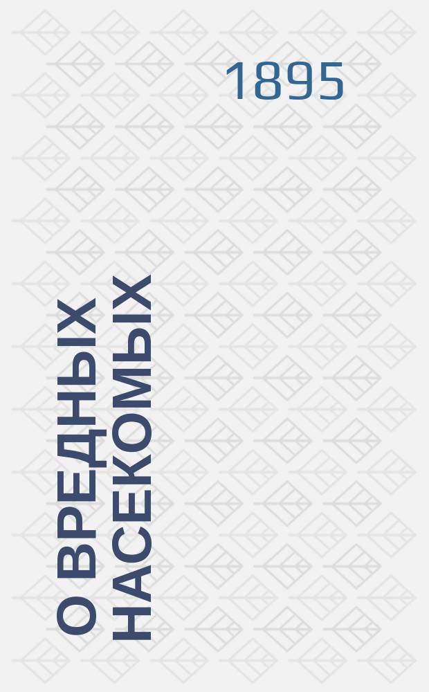 ... О вредных насекомых : Их значение в сел. хоз-ве и меры их истребления