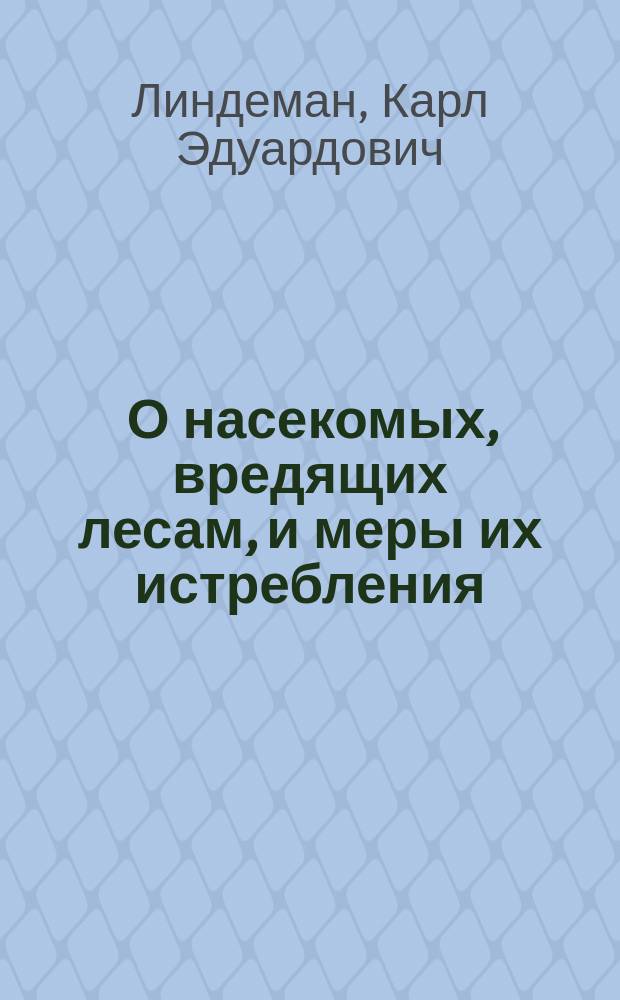 ... О насекомых, вредящих лесам, и меры их истребления