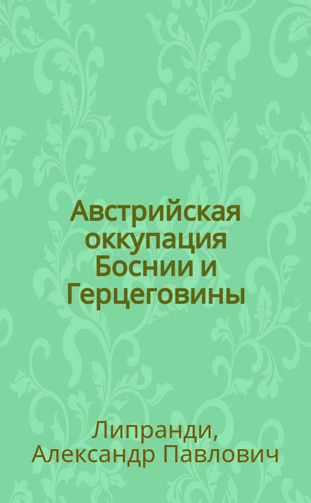 Австрийская оккупация Боснии и Герцеговины