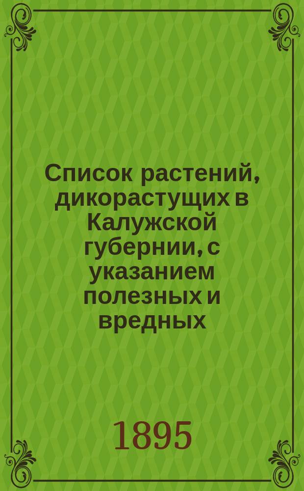 Список растений, дикорастущих в Калужской губернии, с указанием полезных и вредных