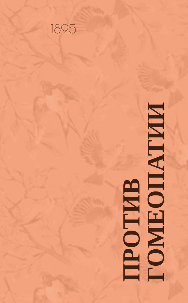 Против гомеопатии : Полем. ст. врача А.А. Лозинского