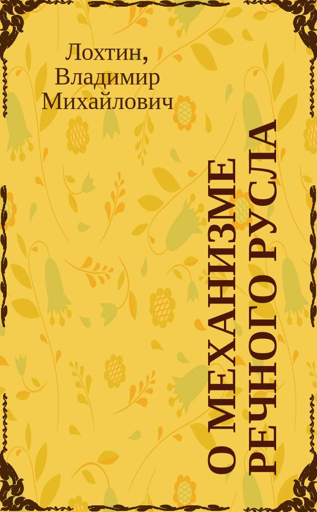 О механизме речного русла