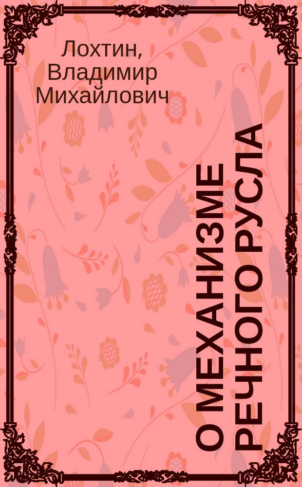 О механизме речного русла