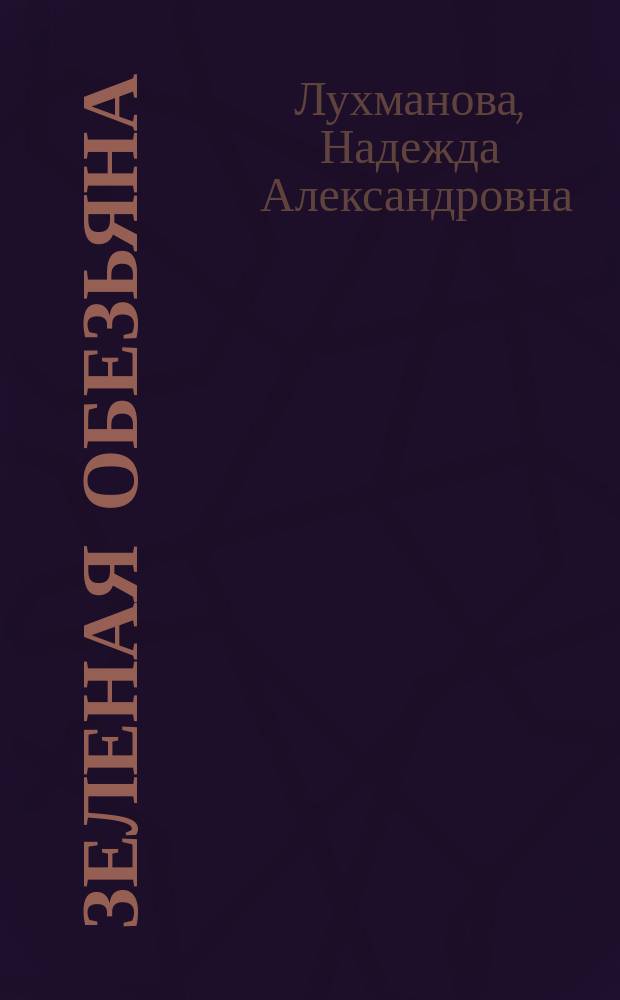 Зеленая обезьяна : Комедия в 1 д. Н.А. Лухмановой