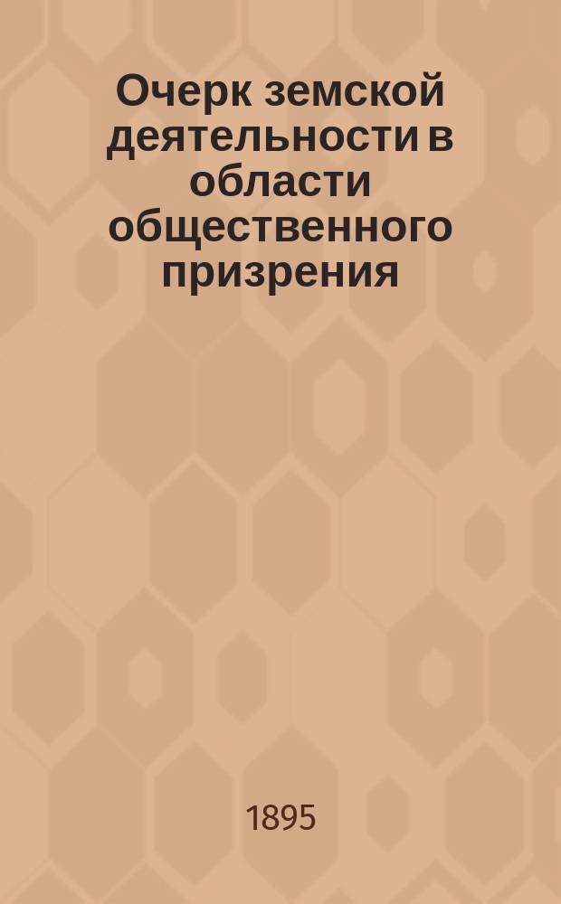 ... Очерк земской деятельности в области общественного призрения