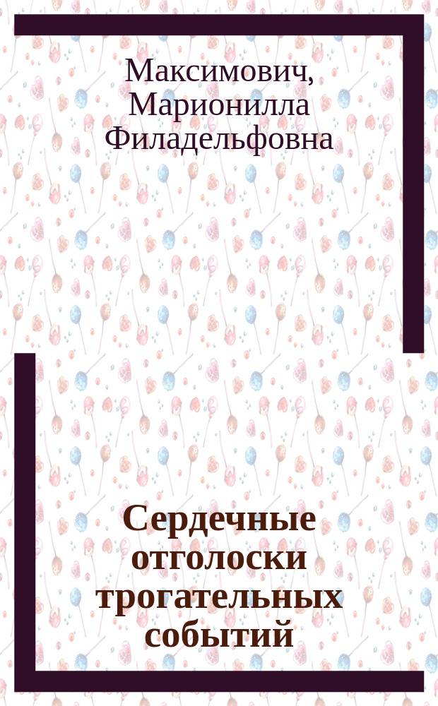 Сердечные отголоски трогательных событий : 5-20 окт. - 14 нояб. 1894 г. : Стихотворения