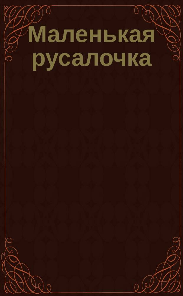 Маленькая русалочка : (Сказка для детей)