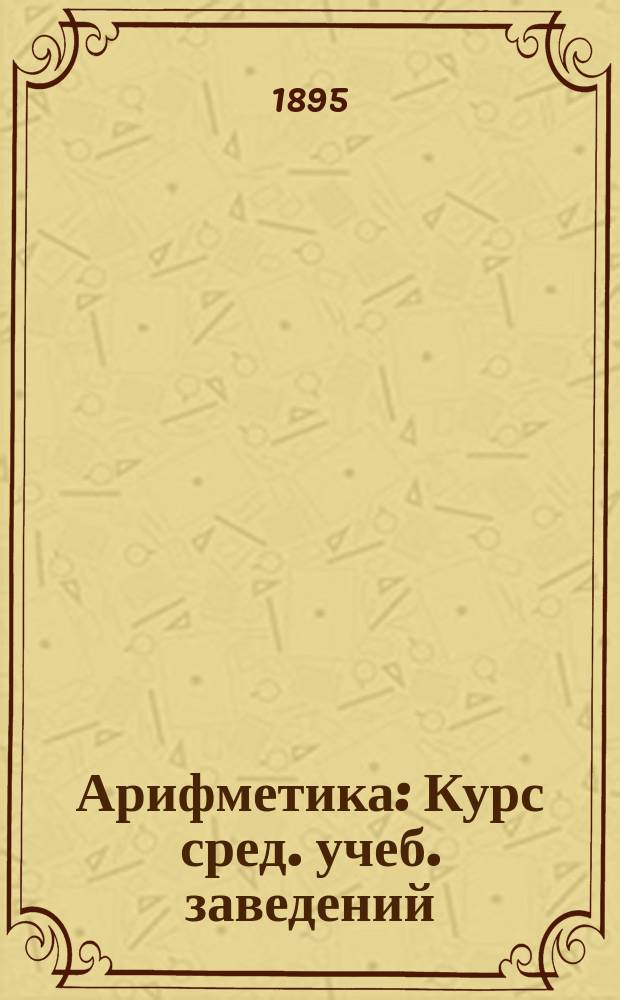 Арифметика : Курс сред. учеб. заведений