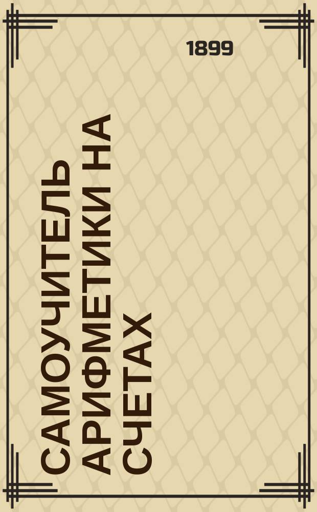 Самоучитель арифметики на счетах