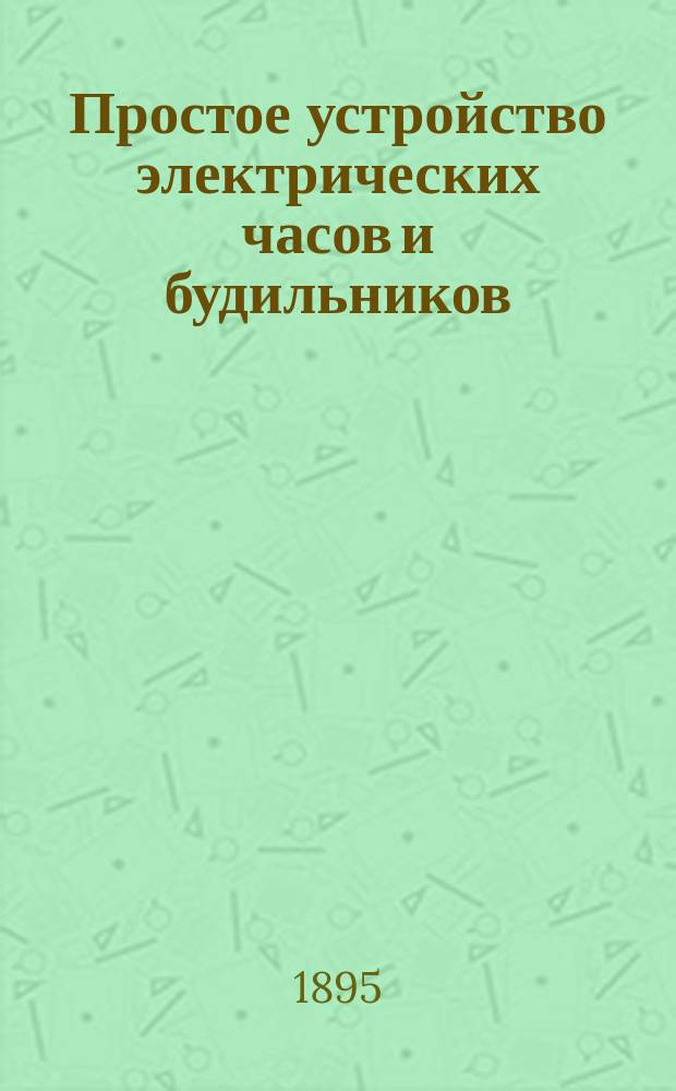 Простое устройство электрических часов и будильников : Руководство для электротехн. любителей : Пер. с англ.