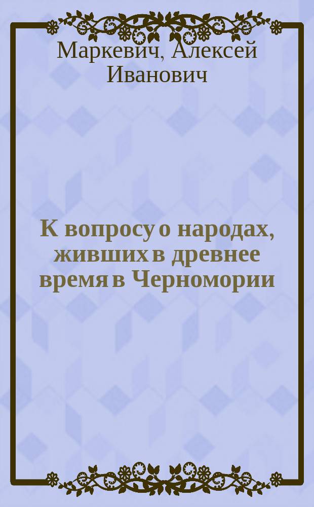 К вопросу о народах, живших в древнее время в Черномории