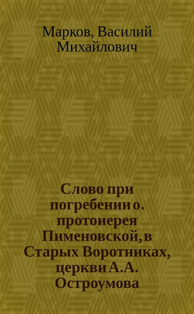 Слово при погребении о. протоиерея Пименовской, в Старых Воротниках, церкви А.А. Остроумова : Произнесено в Пимен., что в Старых Воротниках, церкви 12 июня
