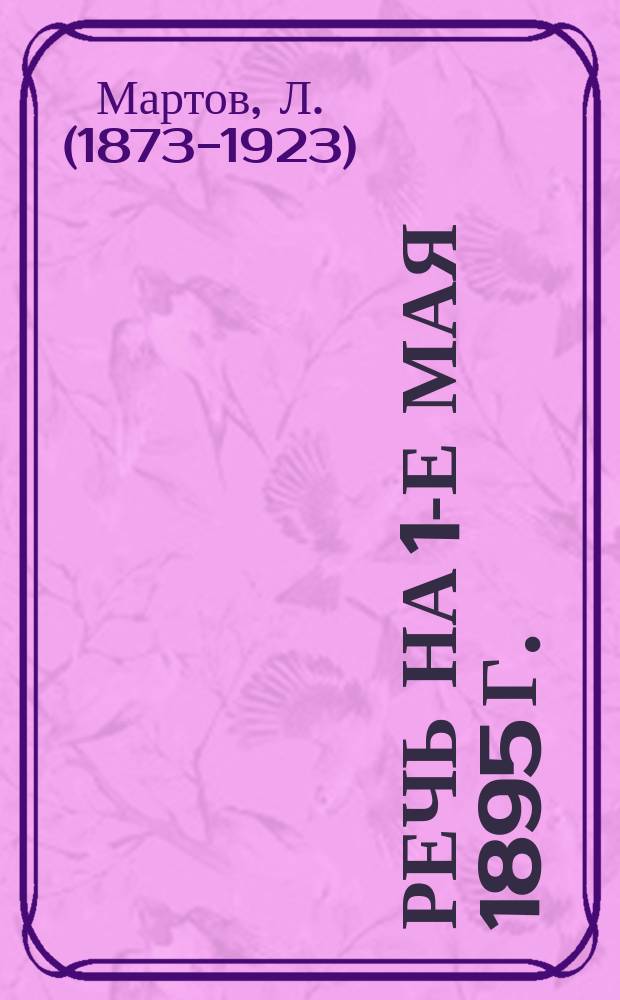 Речь на 1-е Мая 1895 г.