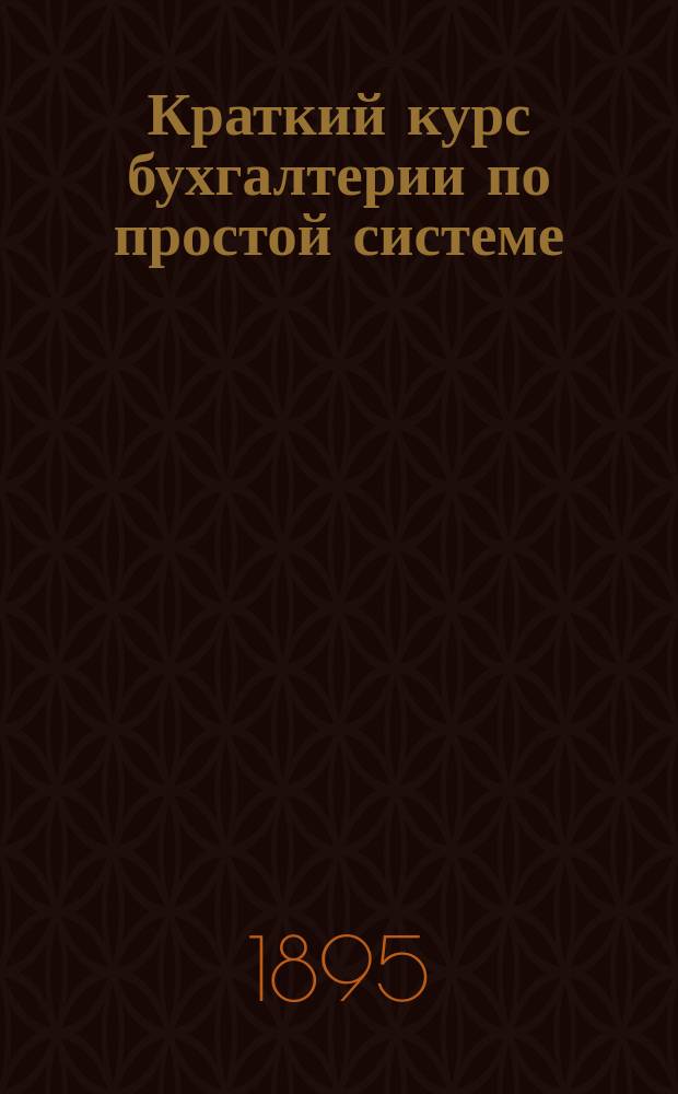 Краткий курс бухгалтерии по простой системе