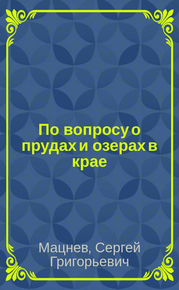 По вопросу о прудах и озерах в крае