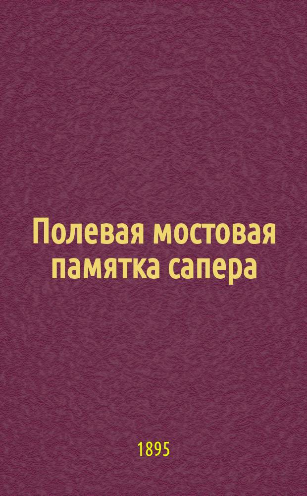 Полевая мостовая памятка сапера